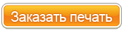 zakazatj_pechatj.png
